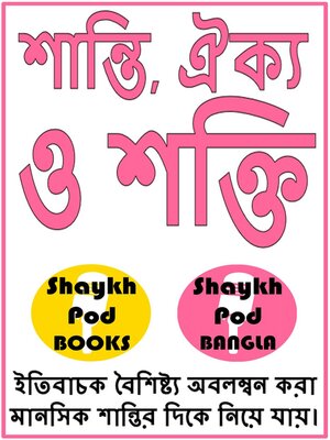 cover image of শান্তি, ঐক্য ও শক্তি
